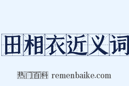 田相衣近义词是什么意思的图片